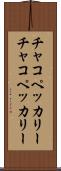チャコペッカリー Scroll