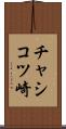 チャシコツ崎 Scroll