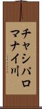 チャシパロマナイ川 Scroll