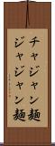 チャジャン麺 Scroll