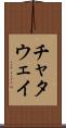 チャタウェイ Scroll