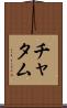 チャタム Scroll