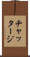 チャッタージ Scroll