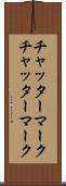 チャッターマーク Scroll