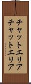 チャットエリア Scroll
