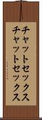 チャットセックス Scroll