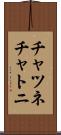チャツネ Scroll