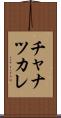 チャナツカレ Scroll