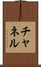 チャネル Scroll