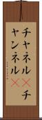 チャネル(P) Scroll