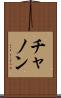 チャノン Scroll