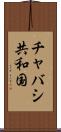チャバシ共和国 Scroll