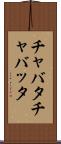 チャバタ Scroll