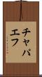 チャパエフ Scroll