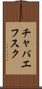 チャパエフスク Scroll