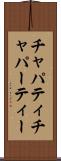 チャパティ Scroll