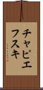 チャピエフスキ Scroll