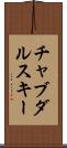 チャブダルスキー Scroll