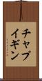 チャプイギン Scroll
