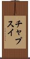 チャプスイ Scroll