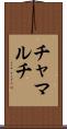 チャマルチ Scroll