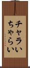 チャラい Scroll