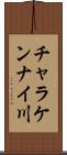 チャラケンナイ川 Scroll