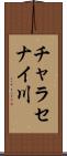 チャラセナイ川 Scroll