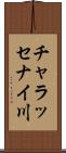 チャラッセナイ川 Scroll