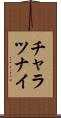 チャラツナイ Scroll