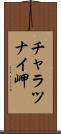 チャラツナイ岬 Scroll