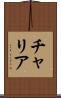 チャリア Scroll