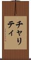 チャリティ Scroll