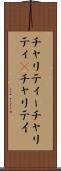 チャリティー Scroll