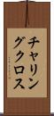 チャリングクロス Scroll