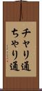 チャリ通 Scroll