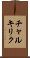 チャルキリク Scroll
