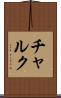 チャルク Scroll