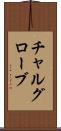 チャルグローブ Scroll