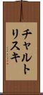 チャルトリスキ Scroll