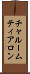 チャルームティアロン Scroll