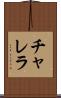 チャレラ Scroll