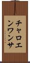 チャロエンワンサ Scroll