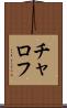 チャロフ Scroll