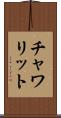 チャワリット Scroll