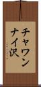 チャワンナイ沢 Scroll