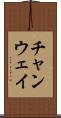 チャンウェイ Scroll