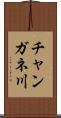 チャンガネ川 Scroll