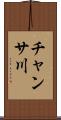 チャンサ川 Scroll