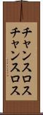 チャンスロス Scroll